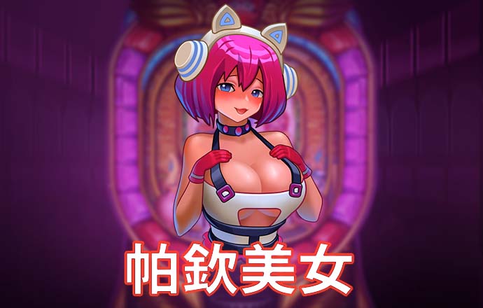 企鹅打排球